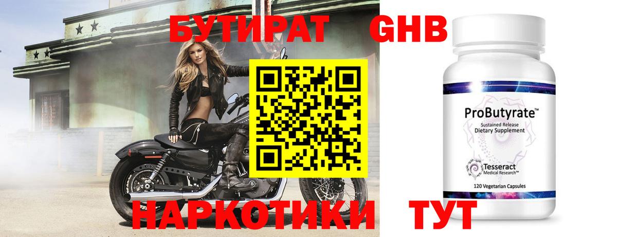 Железноводск  Бутират бутандиол  БУТИРАТ  Вход с VPN 