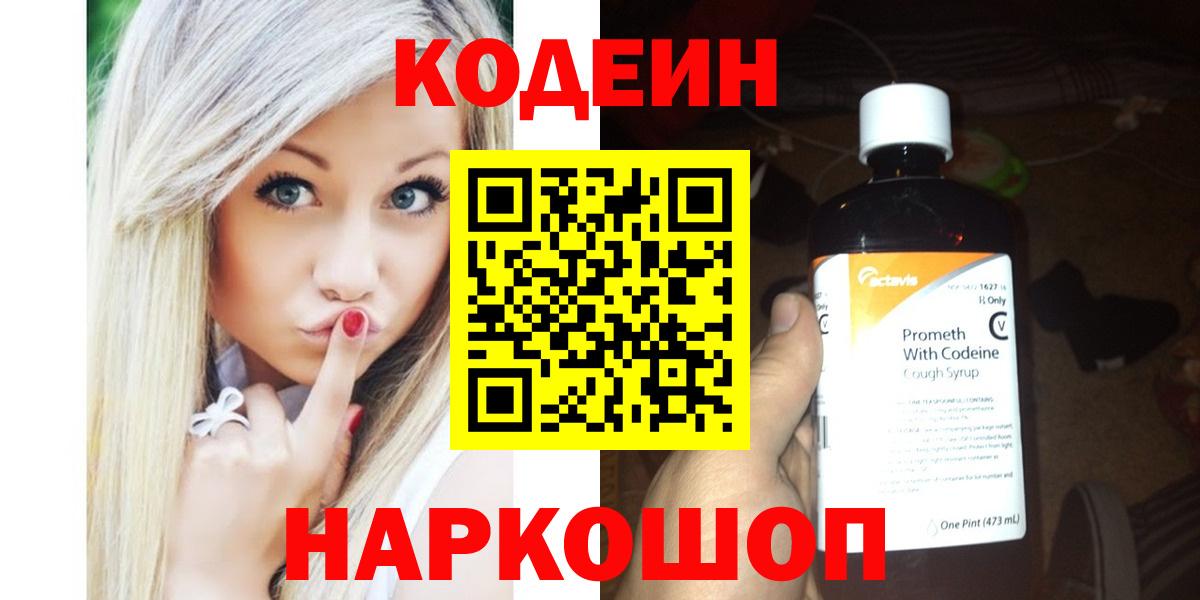 Codein Purple Drank  Вход с VPN  Железноводск 